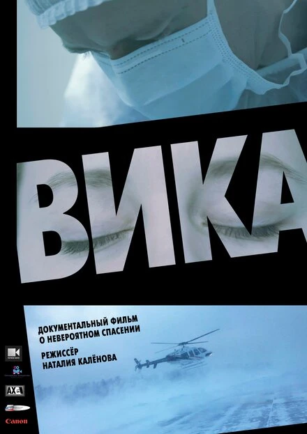 Постер Вика 2018