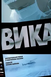 Вика 2018 постер