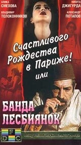 Постер Счастливого рождества в Париже! или Банда лесбиянок 1991