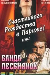 Счастливого рождества в Париже! или Банда лесбиянок 1991 постер
