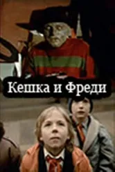 Кешка и Фреди 1992 постер