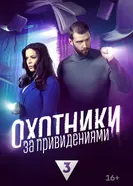 Охотники за привидениями 2023 постер