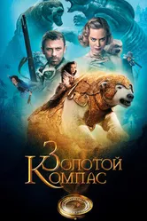 Золотой компас 2007 постер