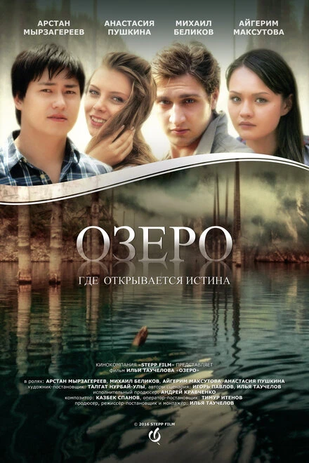 Постер Озеро 2016