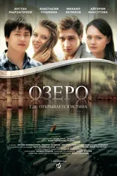 Озеро 2016 постер