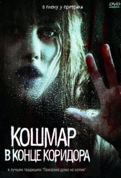 Постер Кошмар в конце коридора 2008