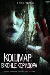 Кошмар в конце коридора 2008 постер