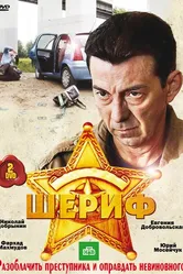 Шериф 2010 постер
