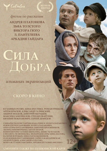 Постер Сила добра 2022