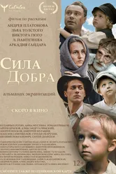 Сила добра 2022 постер