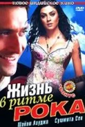 Жизнь в ритме рока 2006 постер