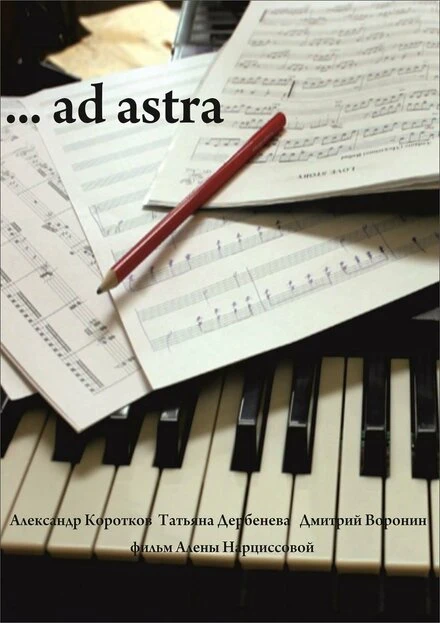 Постер …ad astra 2014