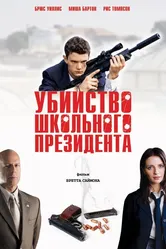 Убийство школьного президента 2008 постер