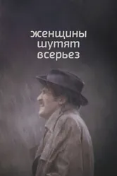 Женщины шутят всерьез 1981 постер