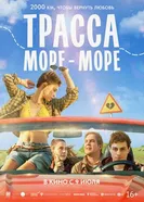 Трасса «Море — море», Россия постер