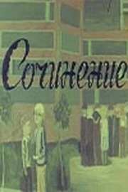 Постер Сочинение 1970