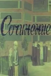 Сочинение 1970 постер