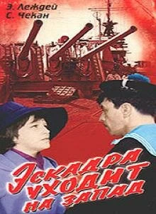 Постер Эскадра уходит на запад 1965