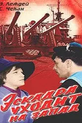 Эскадра уходит на запад 1965 постер