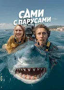 Сами с парусами постер