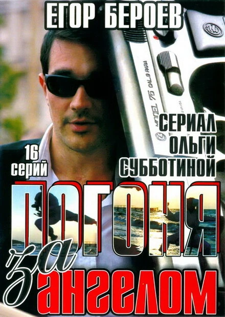 Постер Погоня за ангелом 2007