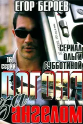 Погоня за ангелом 2007 постер
