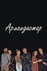 Одноклассники 2019 постер