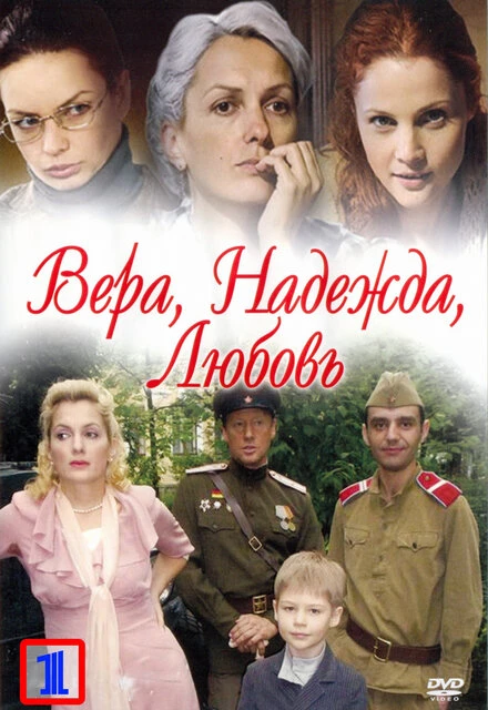 Постер Вера. Надежда. Любовь 2010