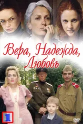 Вера. Надежда. Любовь 2010 постер