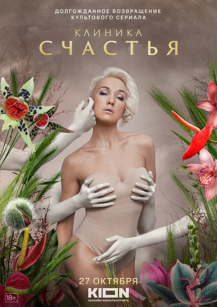 Постер Клиника счастья 2021