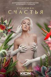 Клиника счастья 2021 постер