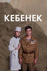 Рожденный в рубашке 2019 постер
