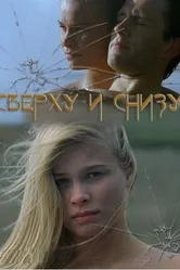 Сверху и снизу 2002 постер