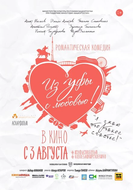 Постер Из Уфы с любовью 2017
