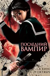 Последний вампир 2009 постер