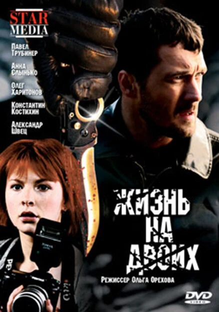 Постер Жизнь на двоих 2009
