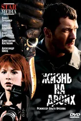 Жизнь на двоих 2009 постер