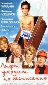 Постер Лифт уходит по расписанию 2002