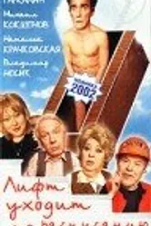 Лифт уходит по расписанию 2002 постер