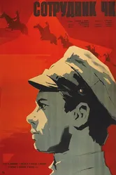 Сотрудник ЧК 1963 постер