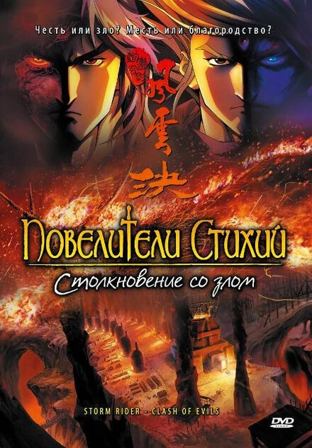 Постер Повелители стихий: Столкновение со злом 2008