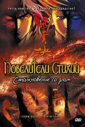 Повелители стихий: Столкновение со злом 2008 постер