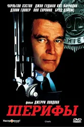 Шерифы 1983 постер