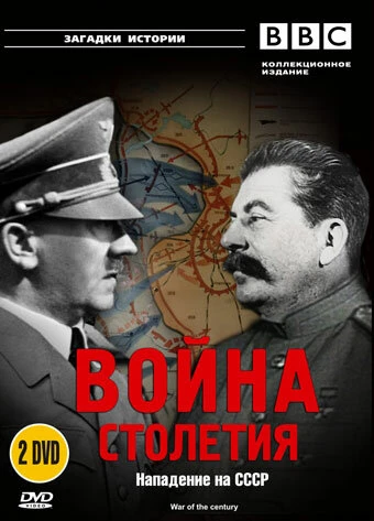 Постер BBC: Война столетия 1999