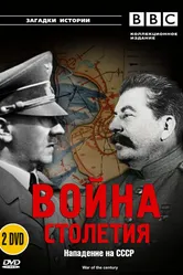 BBC: Война столетия 1999 постер