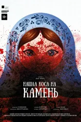Нашла коса на камень 2017 постер