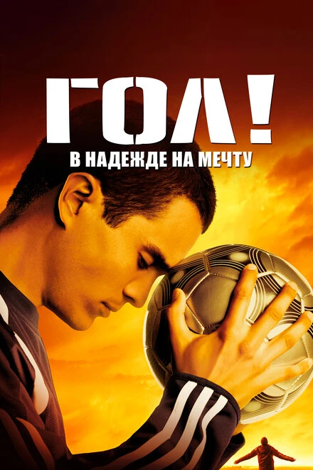 Постер Гол! 2005