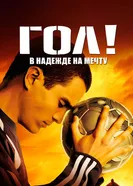Гол! 2005 постер