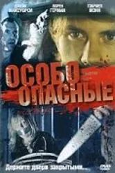 Особо опасные 2005 постер