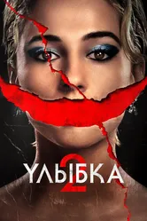 Улыбка 2 2024 постер